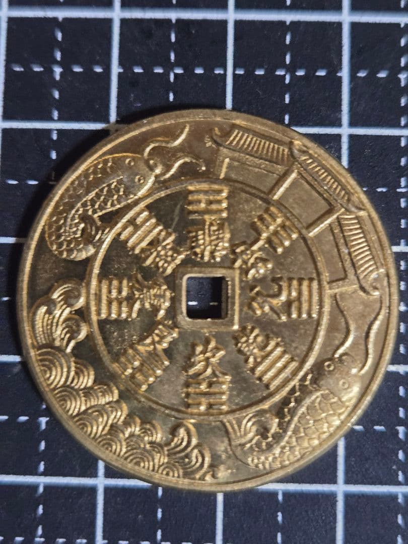 極美品 絵銭 山鬼 中国古銭 花銭 穴銭