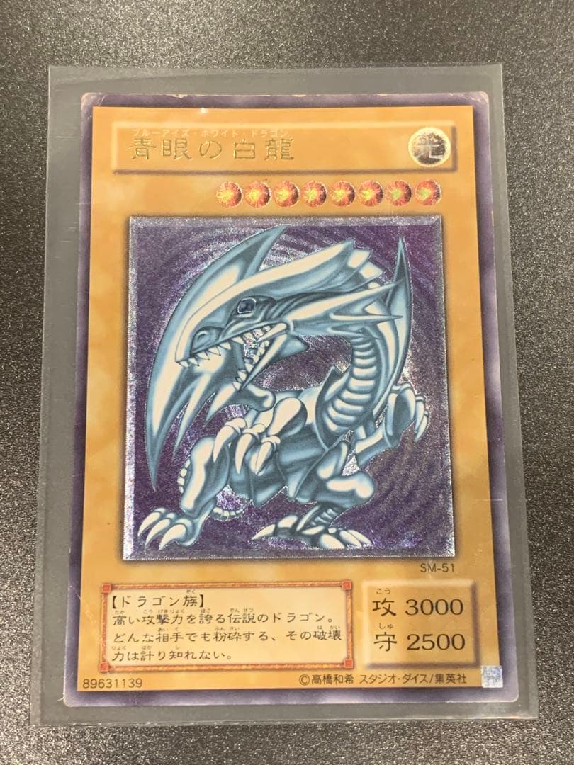 ブルーアイズホワイトドラゴン アルティメットレア 初期