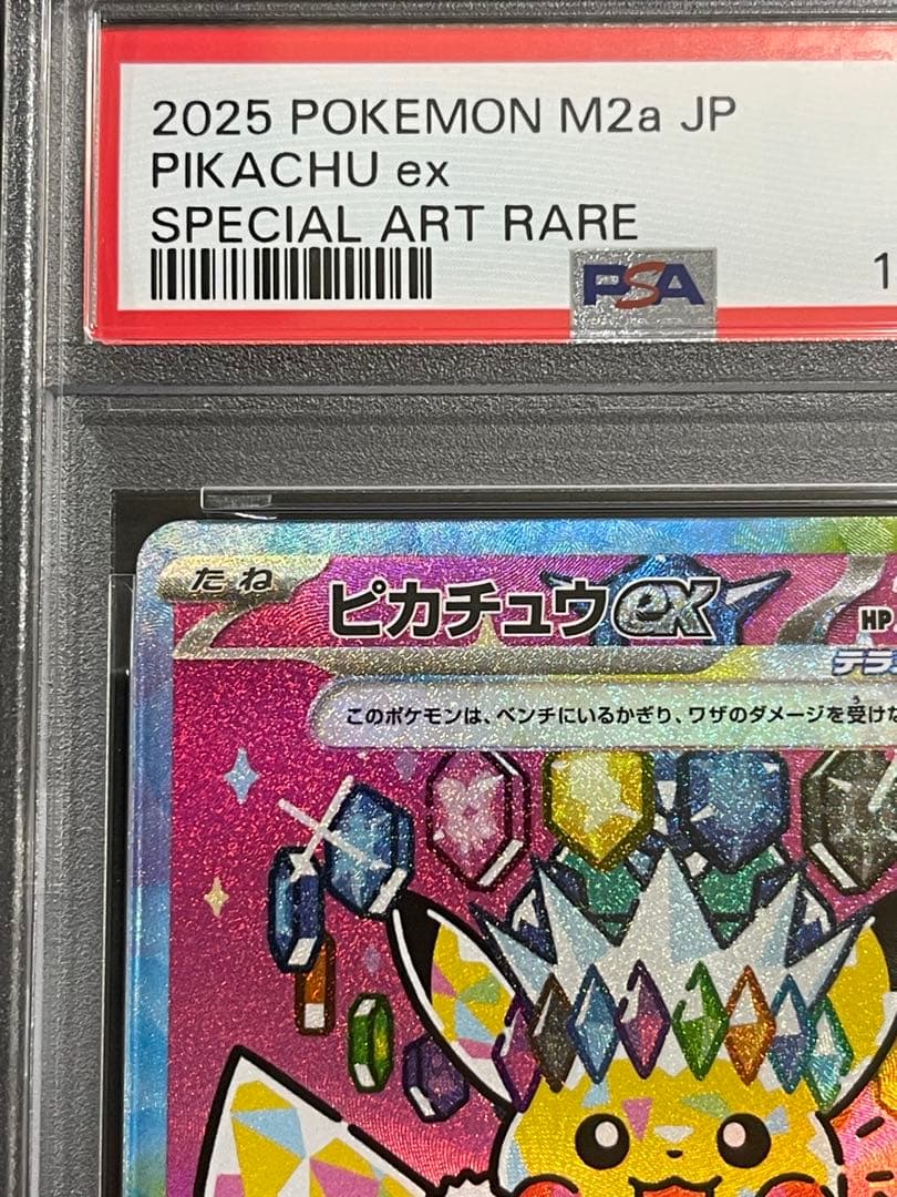 【PSA10】　ピカチュウ　ex SAR megaドリーム　(234/193)