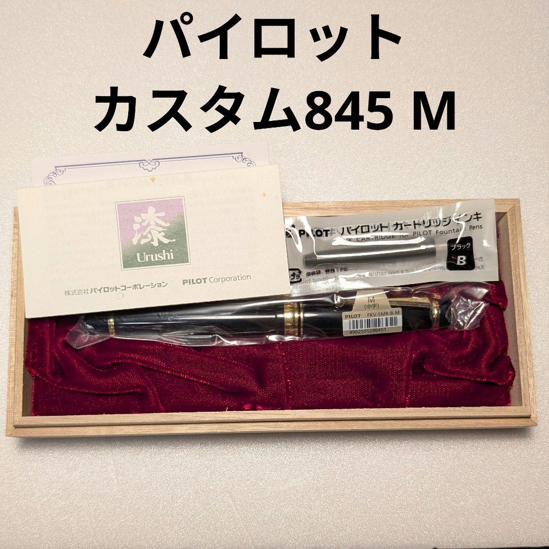 PILOT カスタム845 M 中字 万年筆
