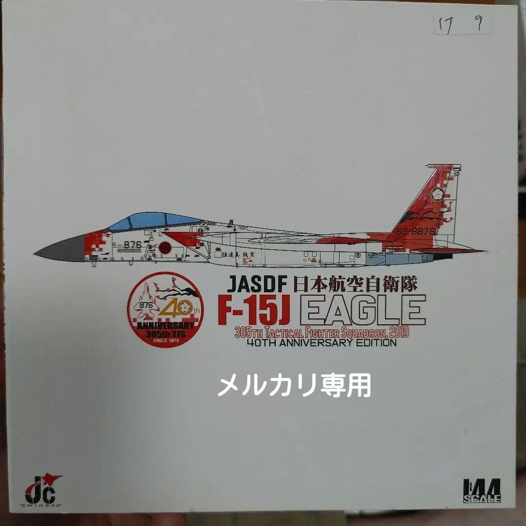 JCW 航空自衛隊第305飛行隊　40周年記念塗装F-15J 1/144 金属