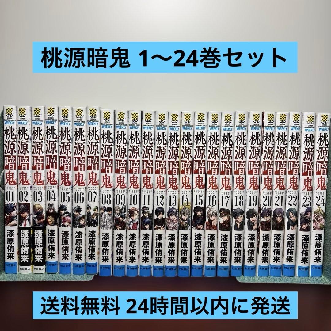 桃源暗鬼 1〜24巻セット アニメ化作品