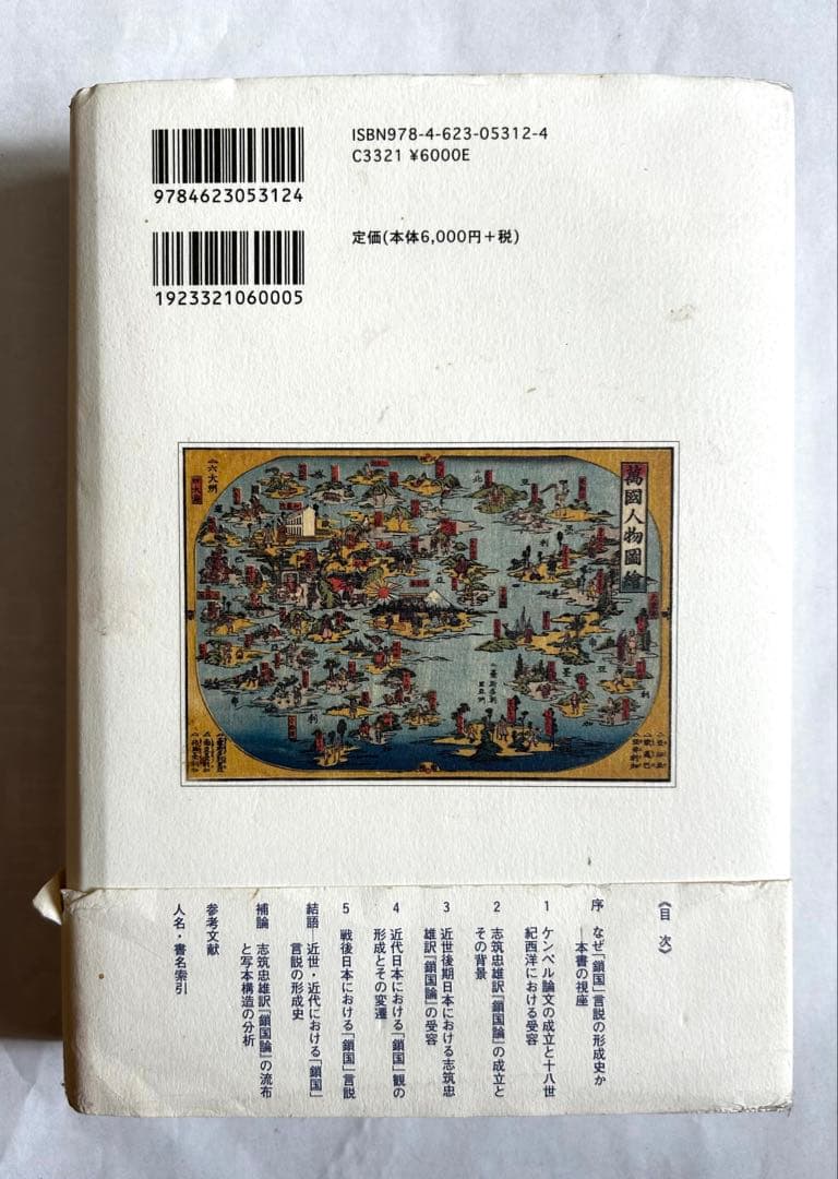 「鎖国」という言説 : ケンペル著・志筑忠雄訳『鎖国論』の受容史