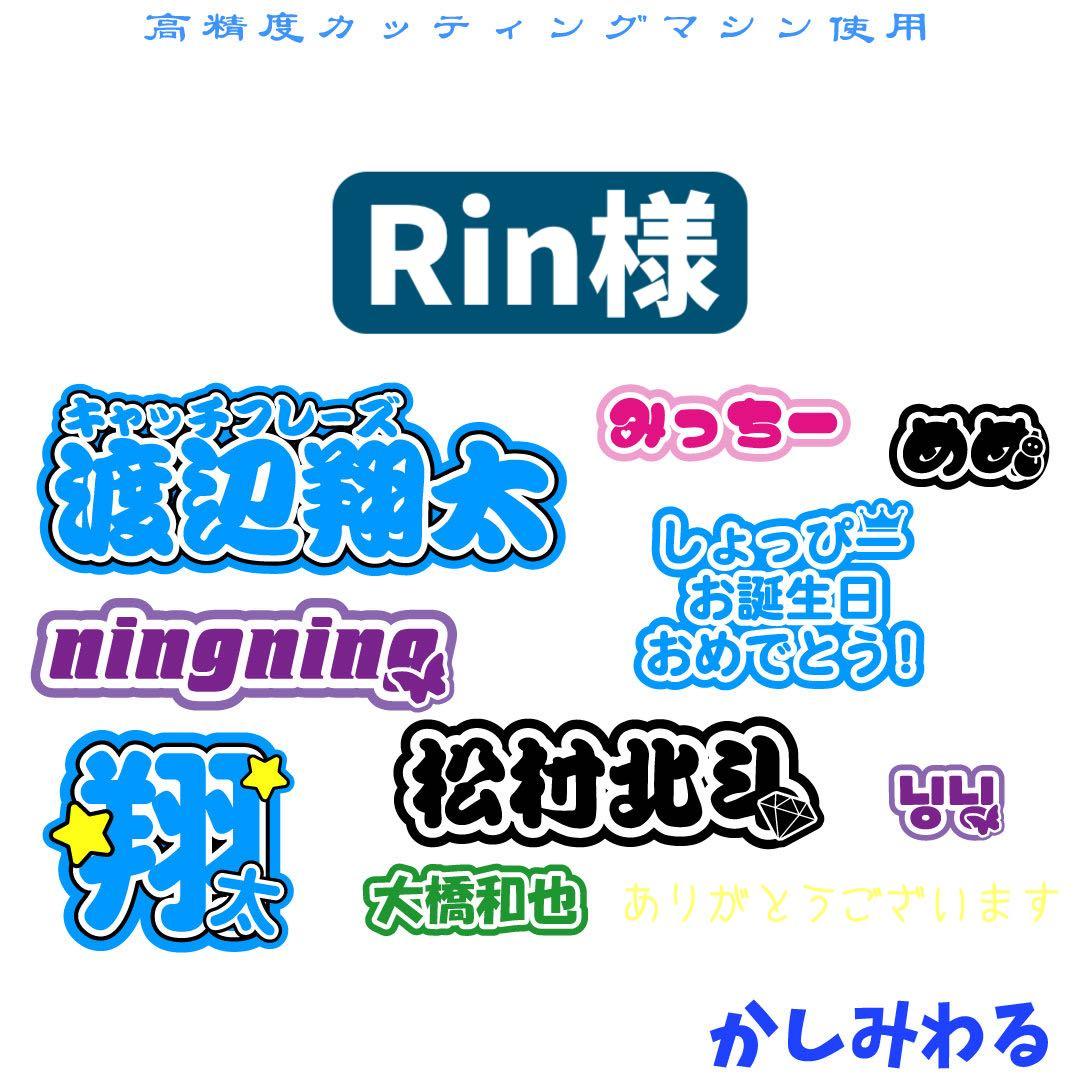 Rin 　ミニうちわ文字　ステッカー