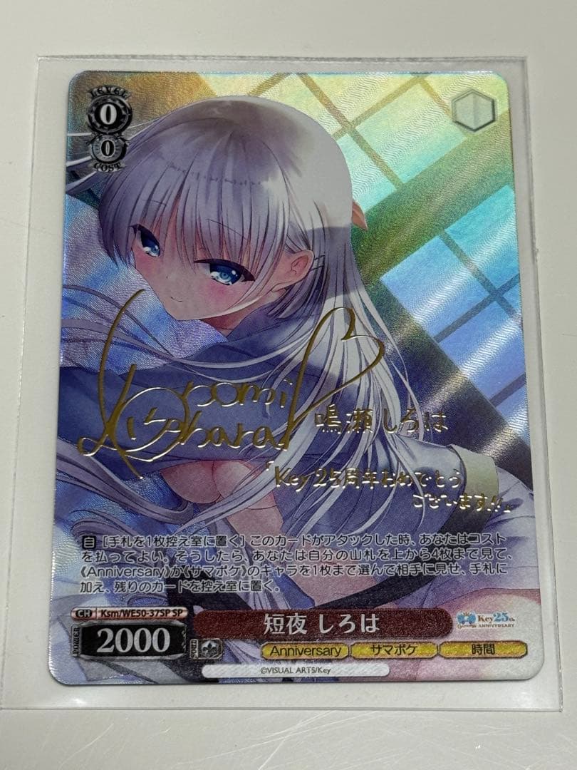 ヴァイスシュヴァルツ Key 25th 短夜 しろは(WE50-67SP)　SP