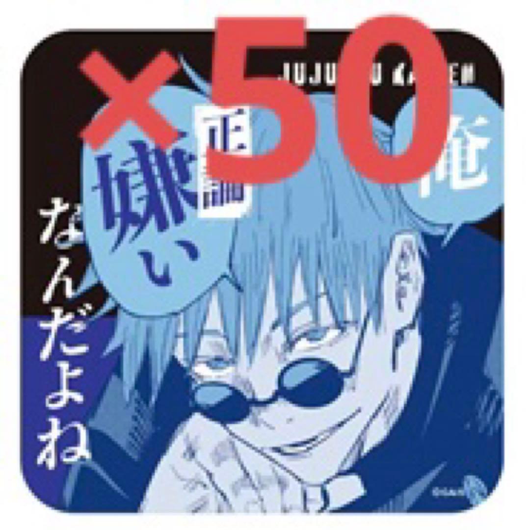 呪術廻戦　アートコースター　第3弾　五条悟　高専