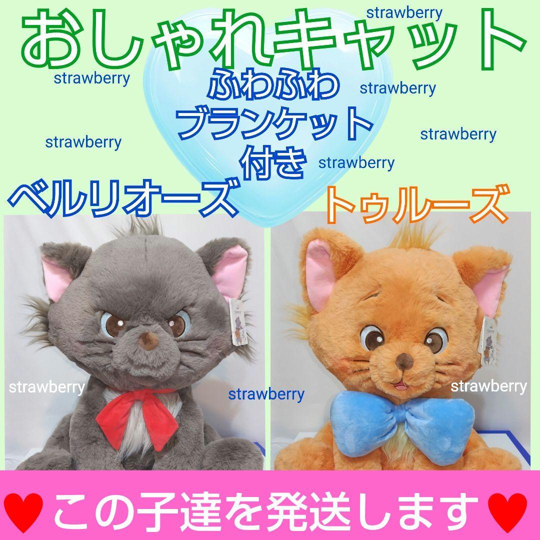 ベルリオーズ　トゥルーズ　ぬいぐるみ　ディズニー　コストコ　ブランケット