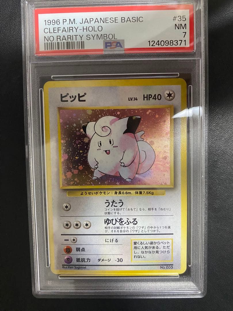 ピッピ 旧裏 psa7 初版 マーク無し ポケモンカード