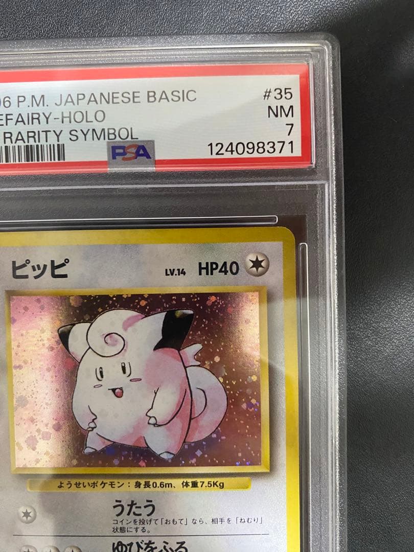 ピッピ 旧裏 psa7 初版 マーク無し ポケモンカード
