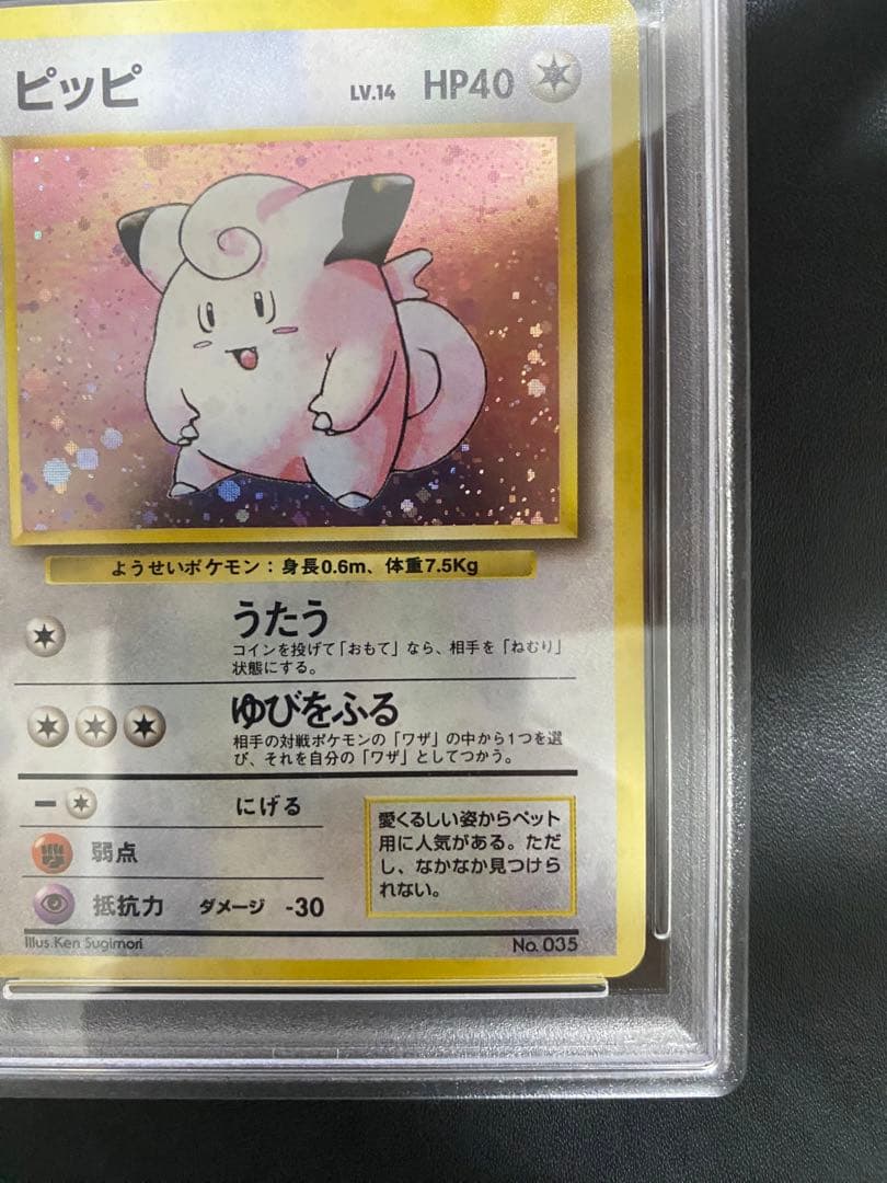 ピッピ 旧裏 psa7 初版 マーク無し ポケモンカード