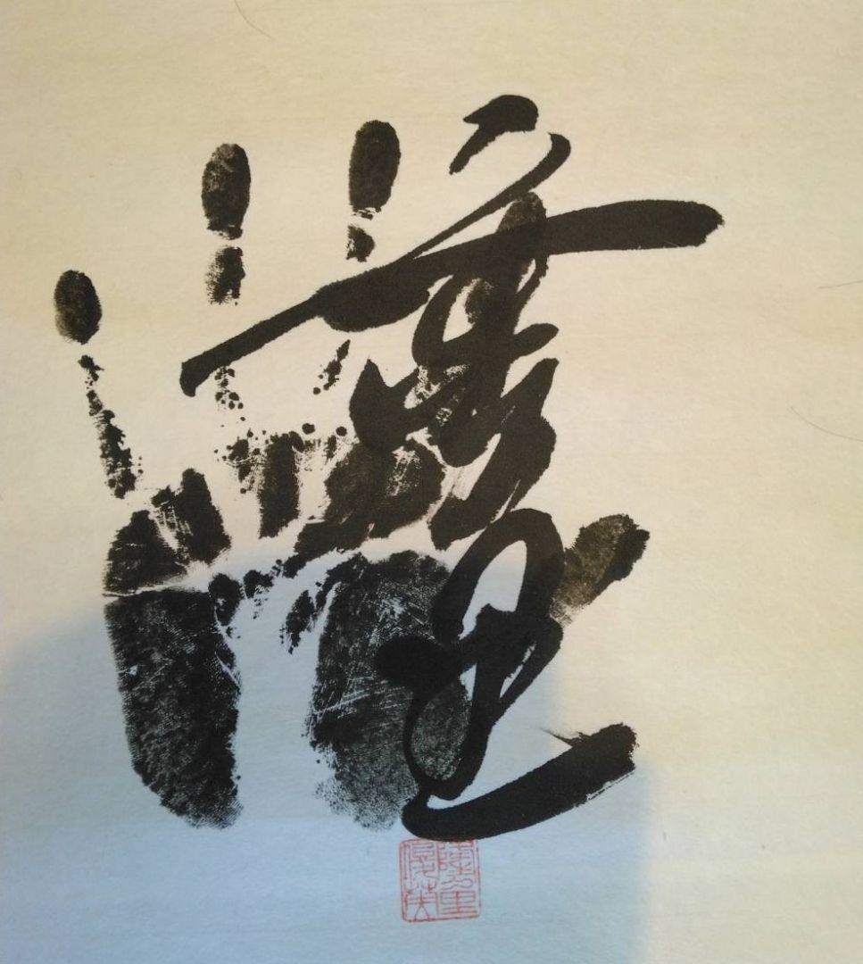 若乃花 　貴乃花　大鵬　千代の富士 他　大幅 歴代横綱14名サイン入り手形朱印有