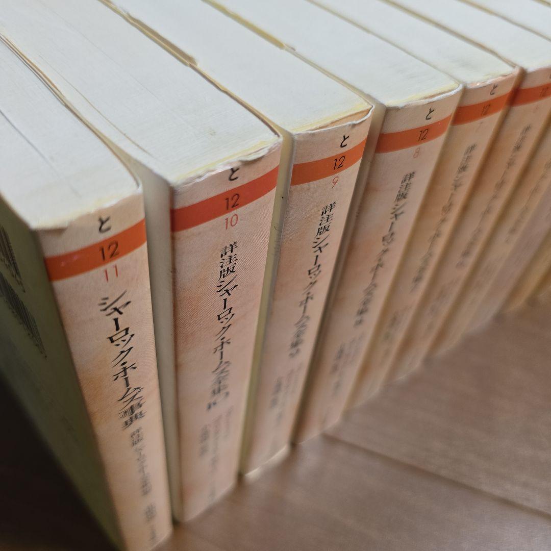 詳注版 シャーロック・ホームズ全集　全11巻　ちくま文庫　ベアリング・グールド