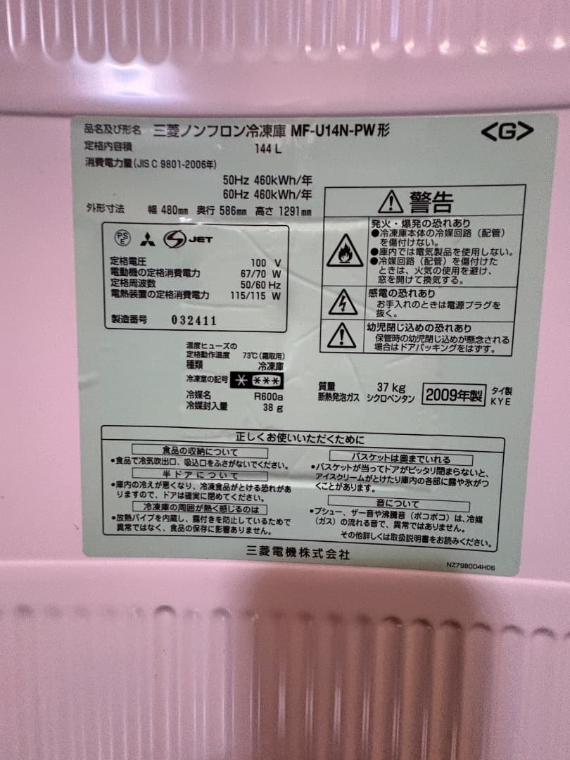 送料・設置まで込み 冷凍庫 三菱 MF-U14N-PW 2009年製
