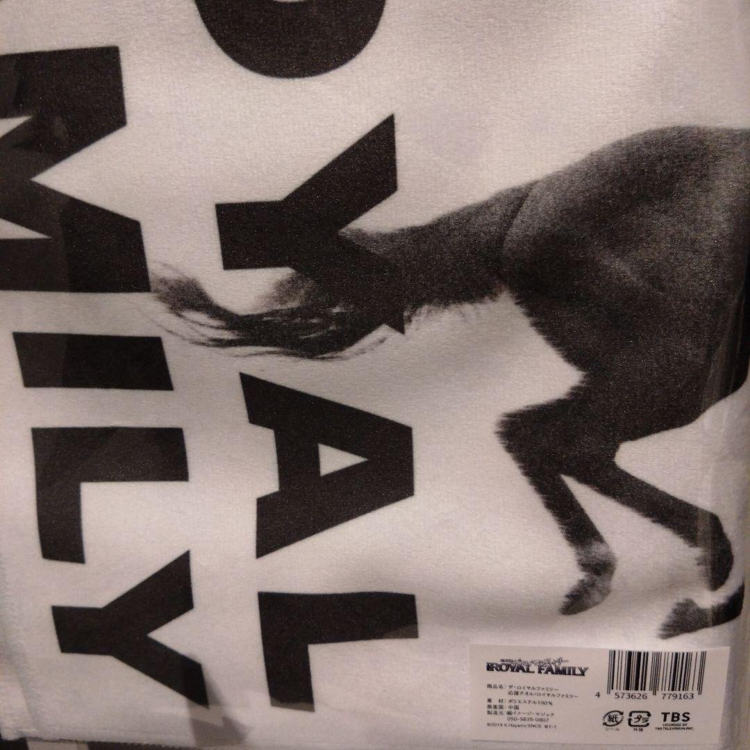 ザロイヤルファミリー　アクリルスタンド　応援タオル　ゼッケン　限定品　セット