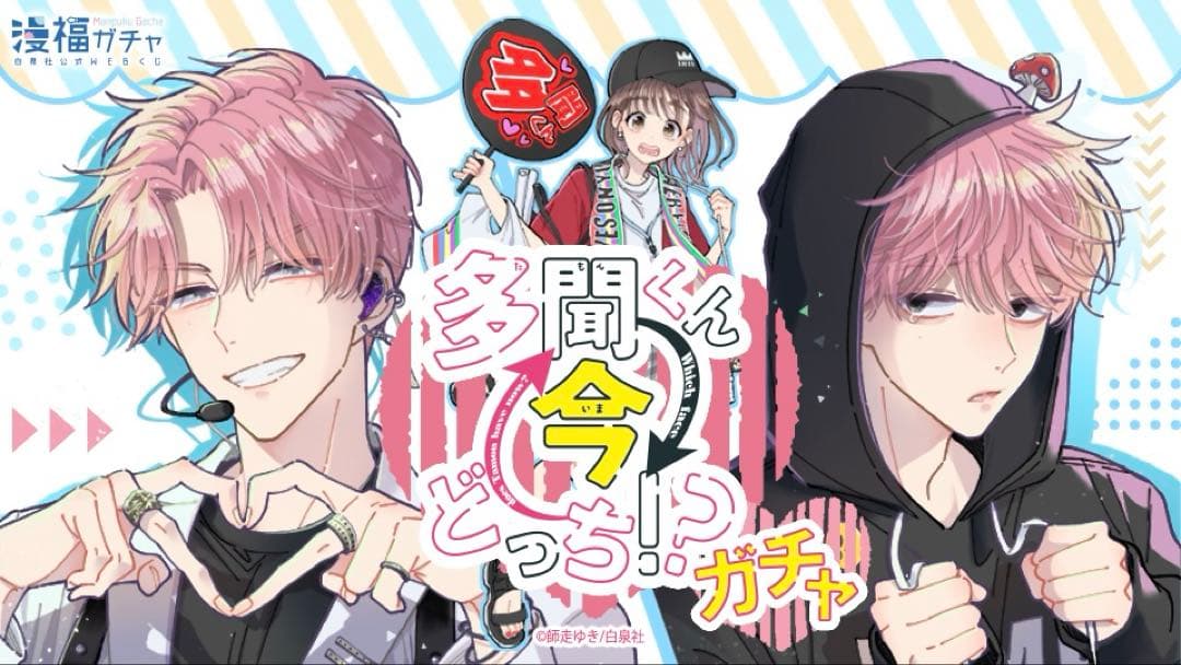 【多聞くん今どっち⁉︎】白泉社くじ 漫福ガチャ D賞 名シーンアクリルキーホルダー
