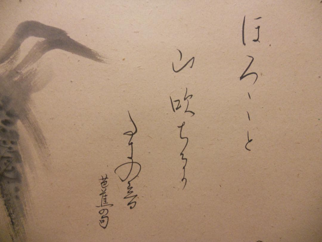 掛け軸 小栗千秋 『 山吹 』 芭蕉 俳画 紙本 希少 軸装 茶道具 掛軸 美品
