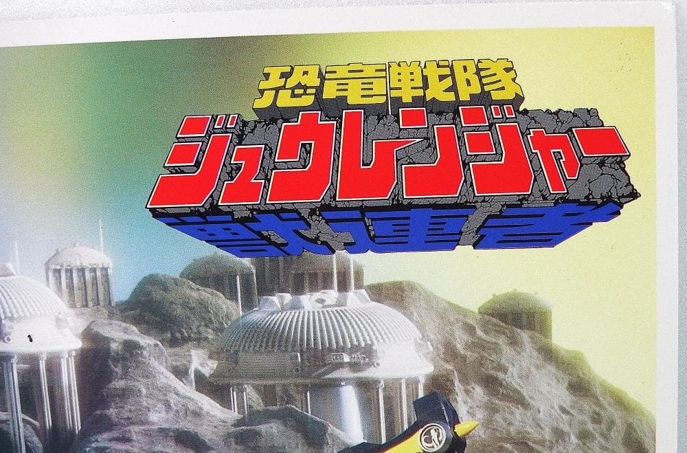 スーパー戦隊シリーズ 恐竜戦隊ジュウレンジャー ポスター