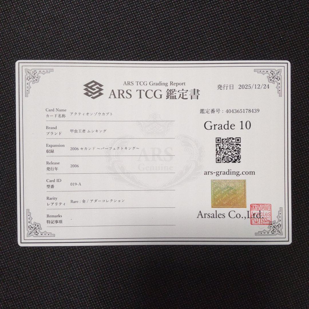 アクティオンゾウカブト アダー 2006 セカンド ARS10 PSA10相当