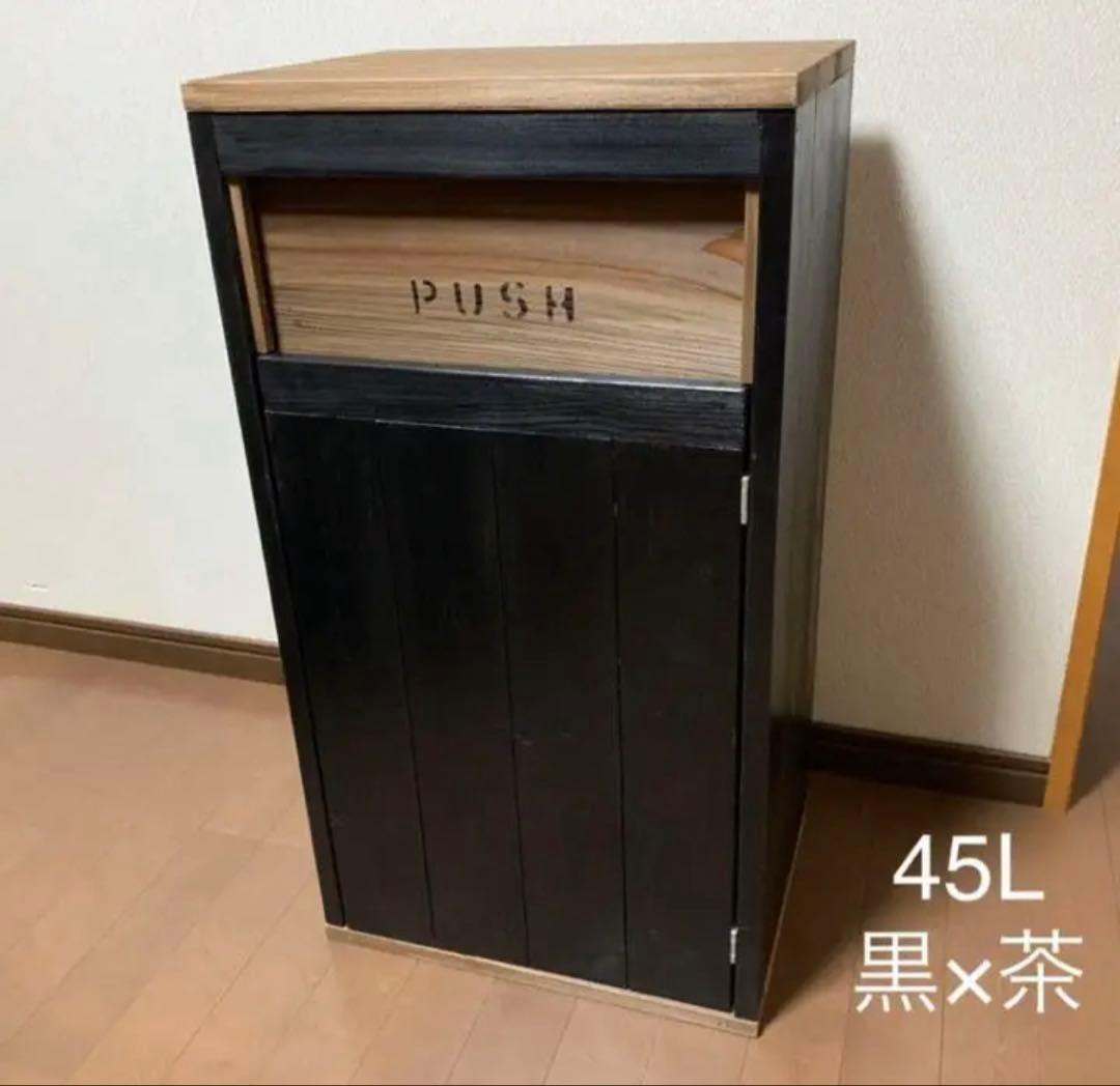 45L ダストボックス　黒茶　アメリカン　お洒落ゴミ箱　男前インテリア
