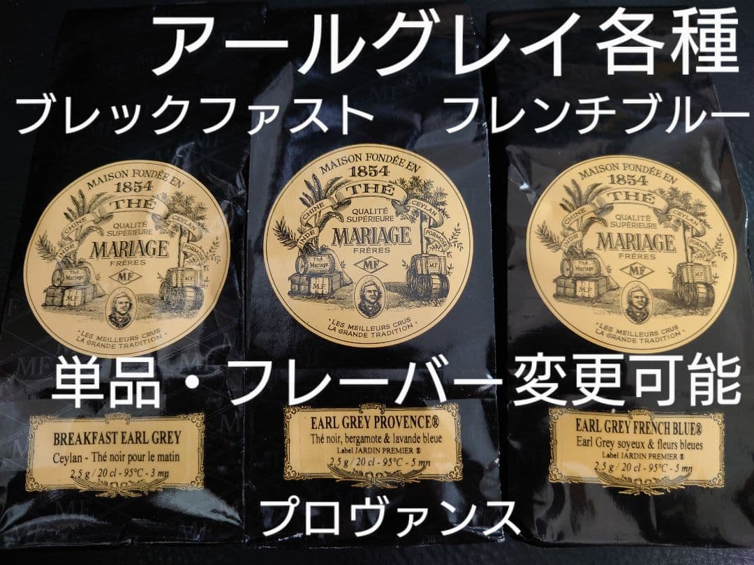 マリアージュフレール アールグレイ フレンチブルー プロヴァンス
