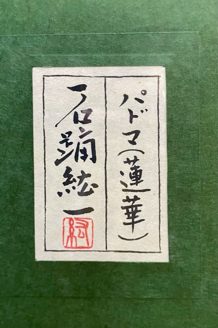 石踊紘一『パドマ (蓮華)』30号 油彩 日本画 額装済み インド美人 蓮の花