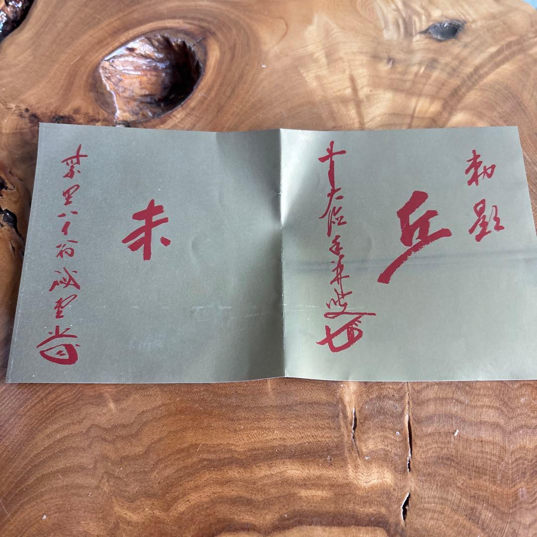 安南手 楽山窯 未年 干支茶碗 抹茶碗 茶道具 共箱