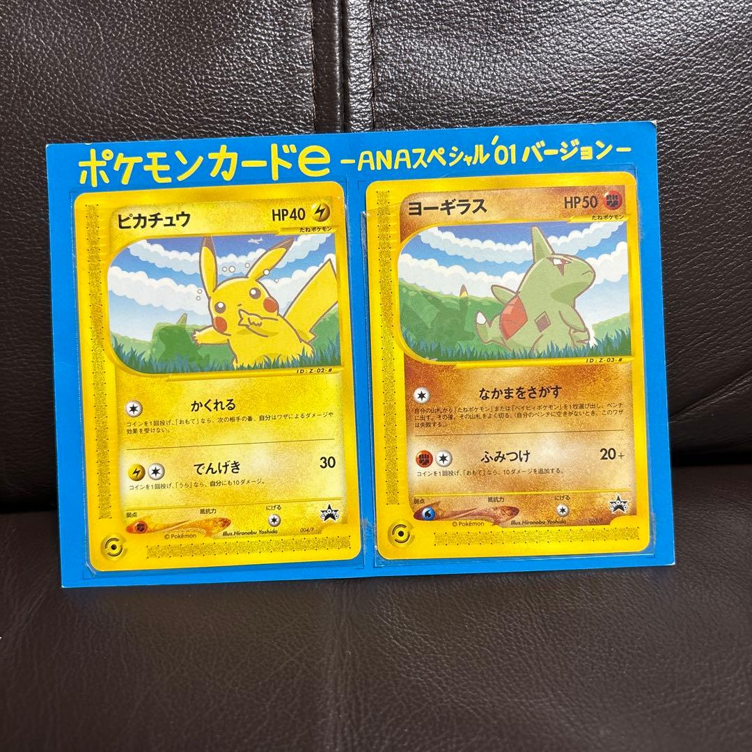 ポケモンカードe ANAスペシャル'01バージョン　ピカチュウ　ヨーギラス