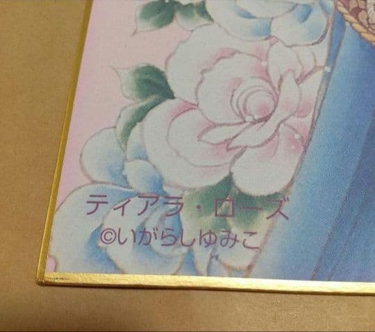 いがらしゆみこ 直筆サイン 色紙 キャンディ ティアラローズ 昭和レトロ