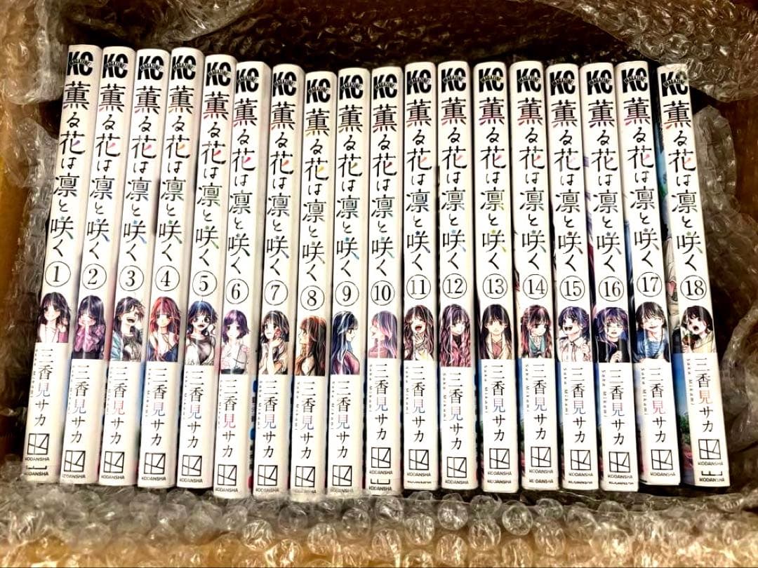 薫る花は凛と咲く　18巻セット