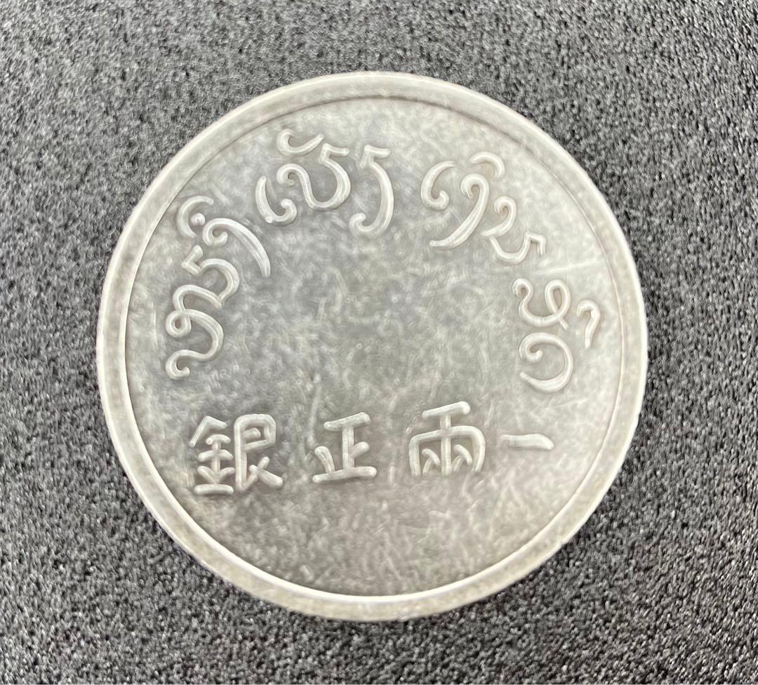 《一両正銀 富》 中国銀貨 37g (銀76.5% )