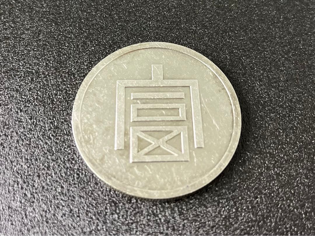 《一両正銀 富》 中国銀貨 37g (銀76.5% )