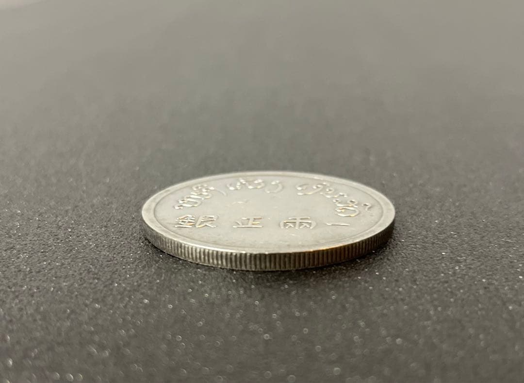 《一両正銀 富》 中国銀貨 37g (銀76.5% )