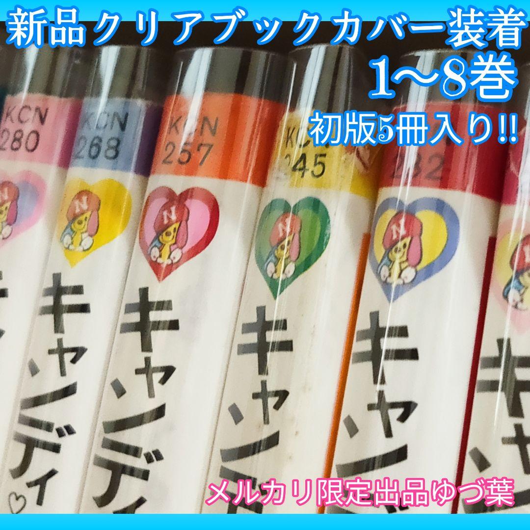キャンディ♡キャンディ 非全巻セット 初版 2,4,6,7,8巻 いがらしゆみこ