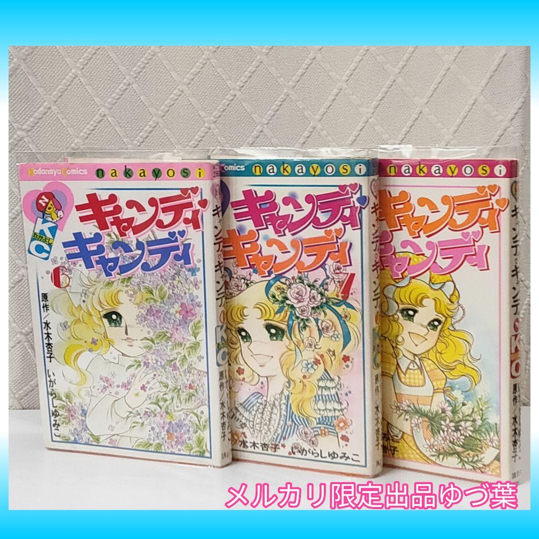 キャンディ♡キャンディ 非全巻セット 初版 2,4,6,7,8巻 いがらしゆみこ
