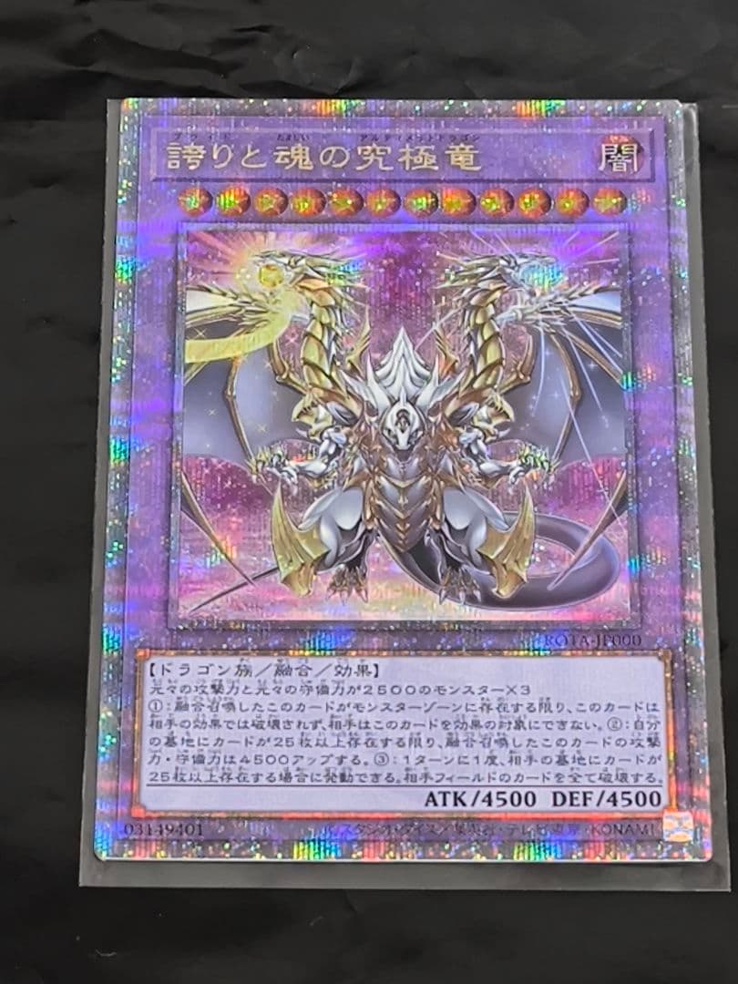 遊戯王　誇りと魂の究極龍　25thレア