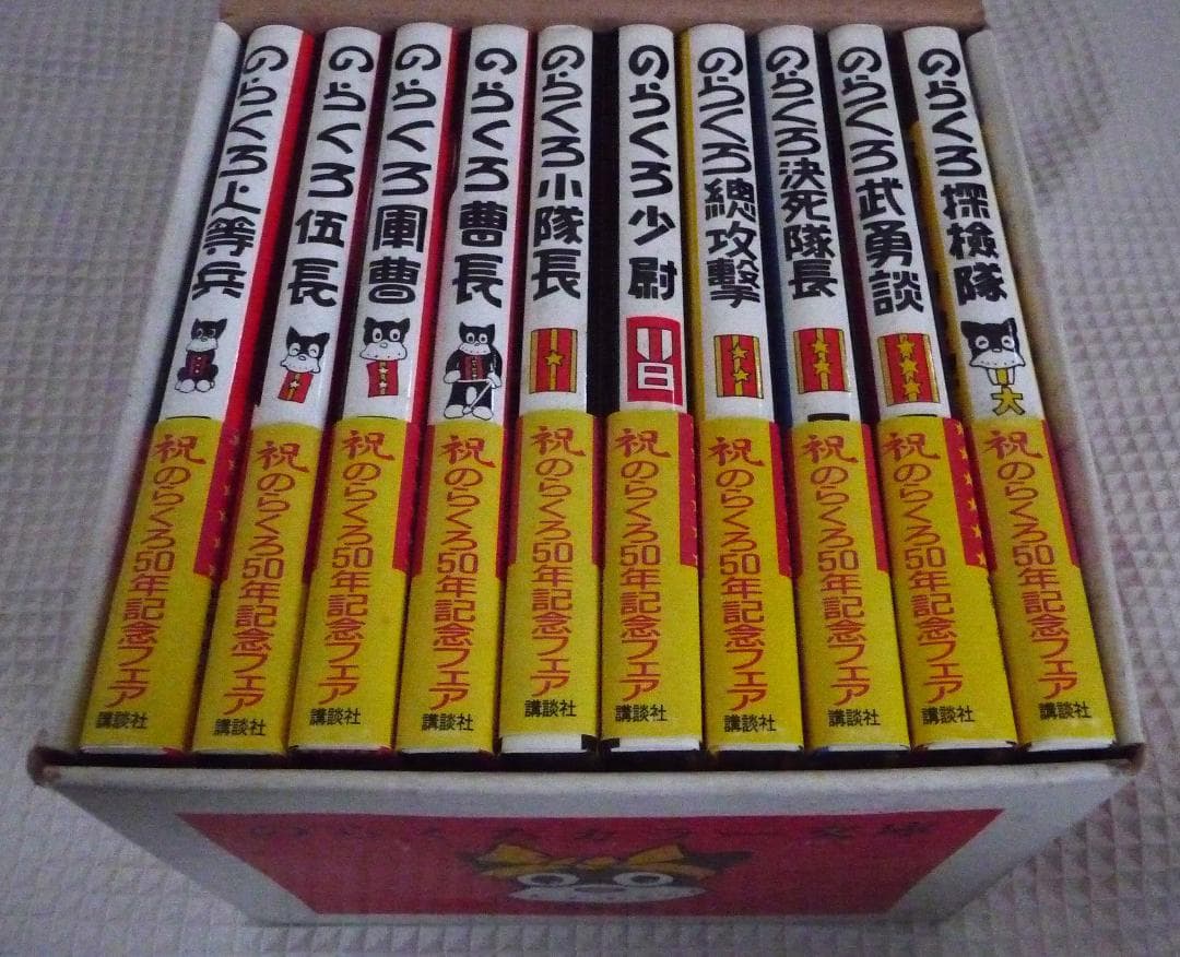 のらくろカラー文庫 10巻セット