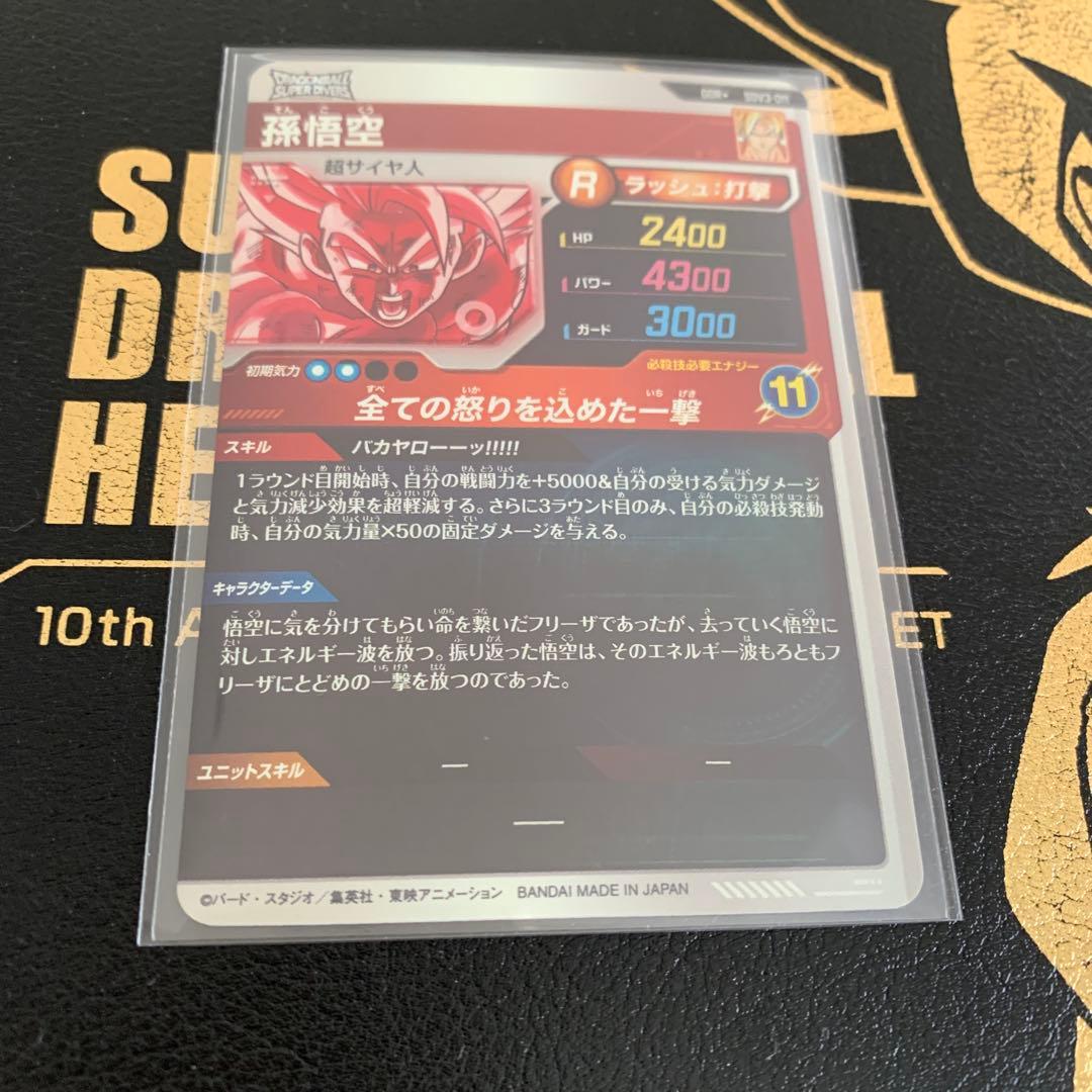 ドラゴンボールスーパーダイバーズ SDV3-011 孫悟空 パラレル