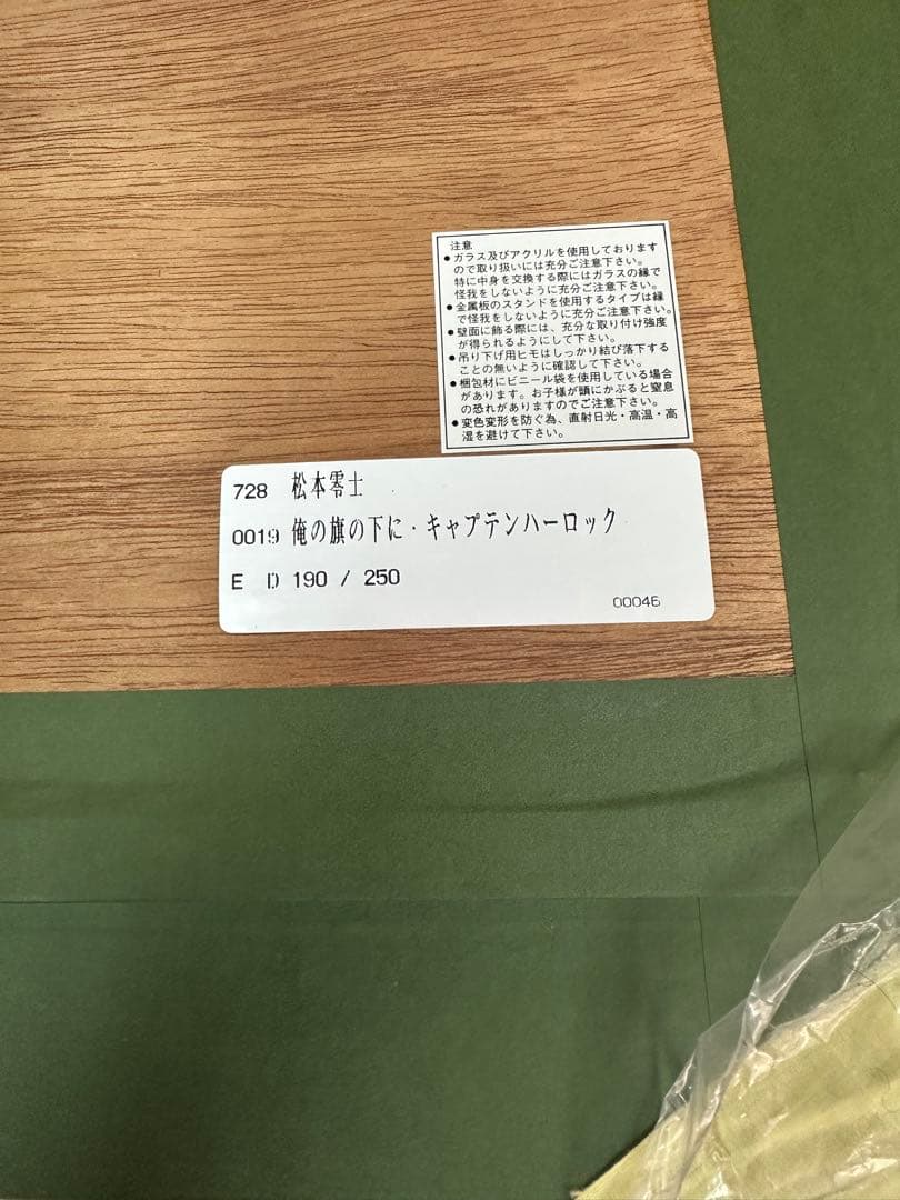 【松本零士】俺の旗の下に　キャプテンハーロック　シルクスクリーン