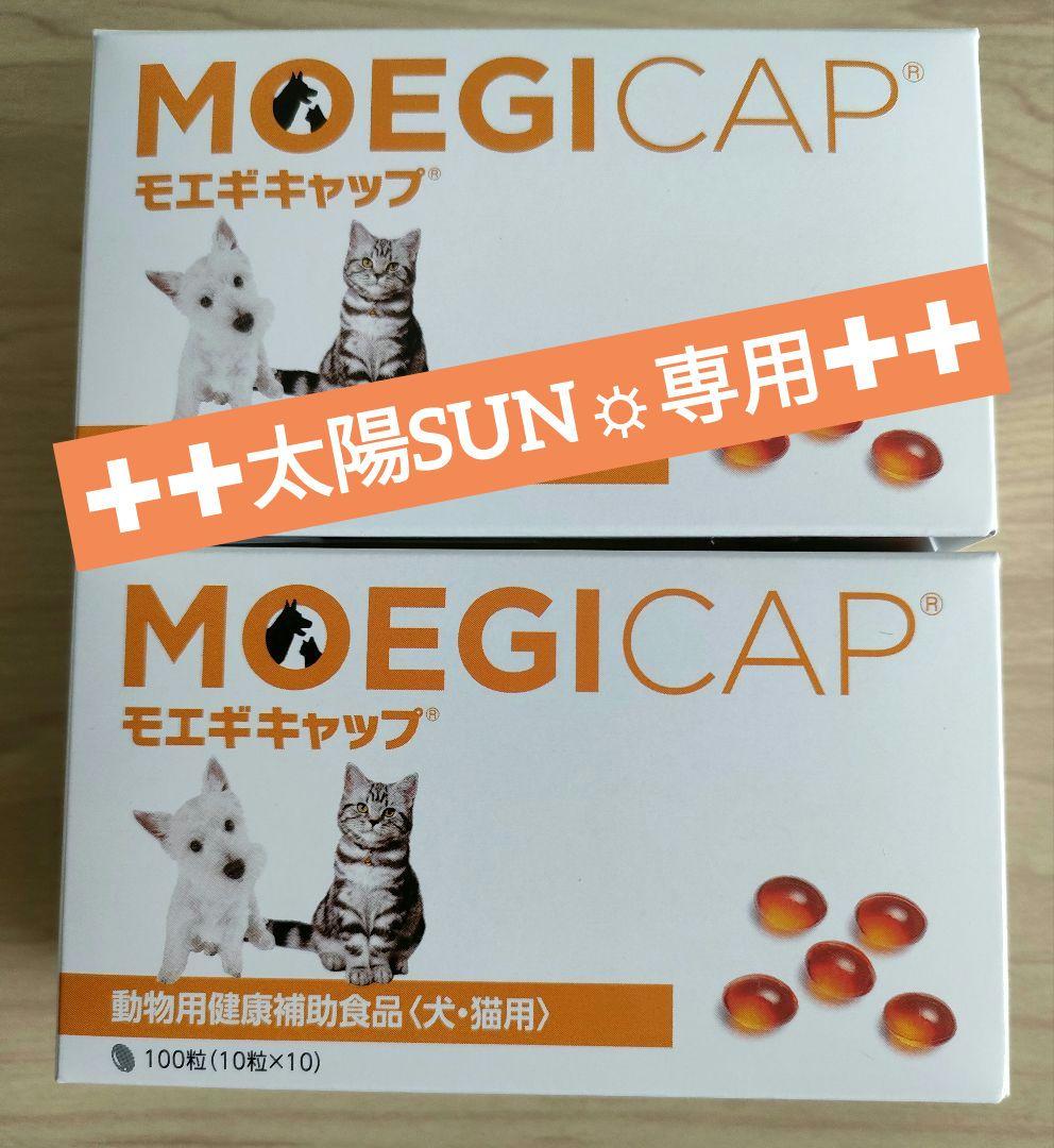 【太陽SUN☼専用】モエギキャップ 100粒2個 犬猫サプリメント*新品