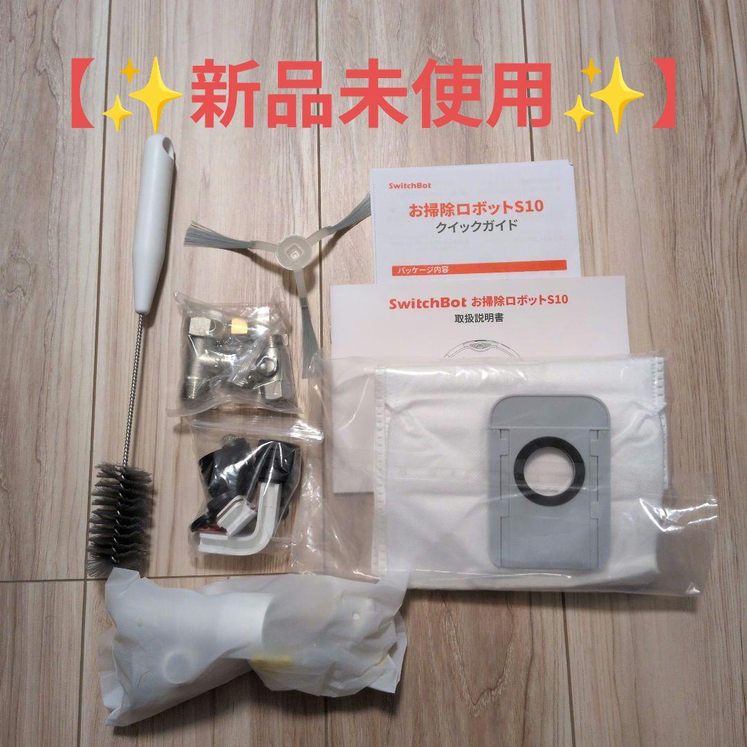【✨匿名配送✨】 SwitchBot ロボット掃除機 S10