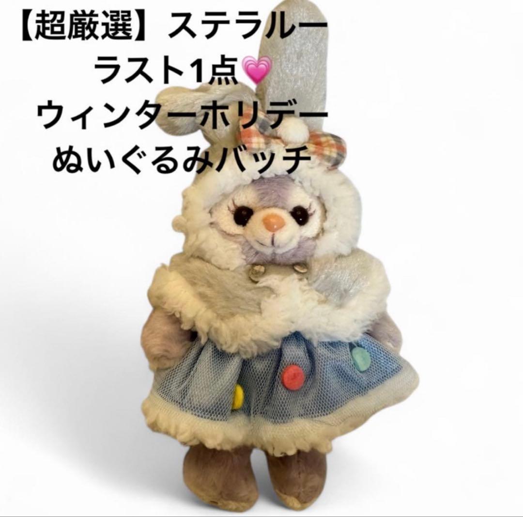 【超厳選】ステラルーウィンターホリデーぬいぐるみバッチ