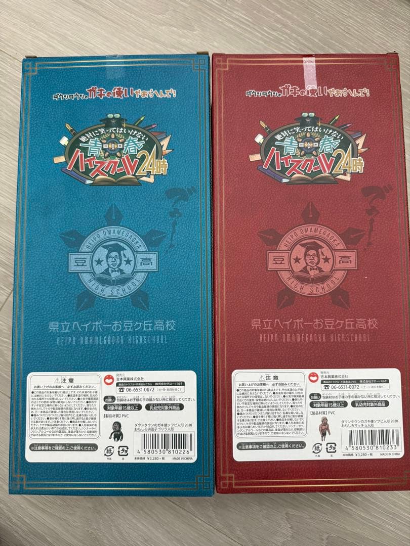 ガキ使 おもしろマッチョ人形 おもしろ浜田子ゴリラ ソフビ2体セット