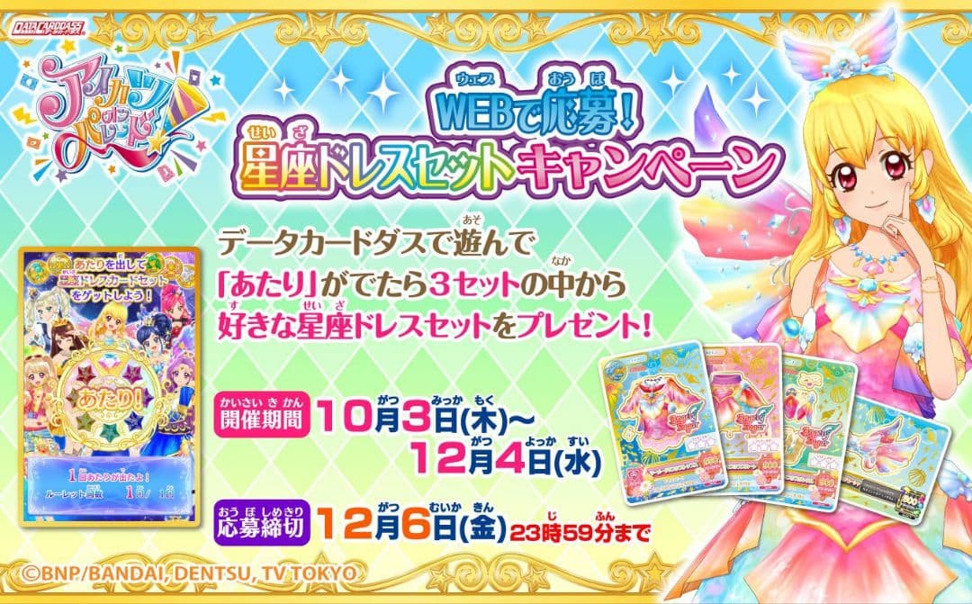 アイカツ 星座ドレス ルーレット 当選品 セット