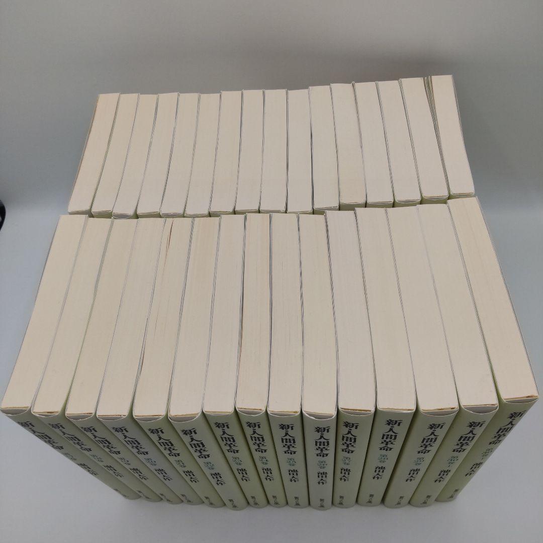 新・人間革命　池田大作　聖教ワイド文庫　全巻３１冊セット