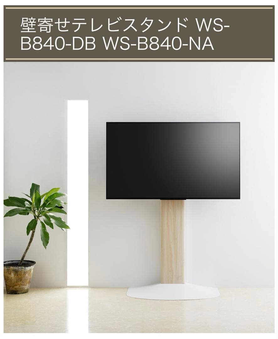 【美品】壁寄せテレビスタンド swing WS-B840-NA/DB
