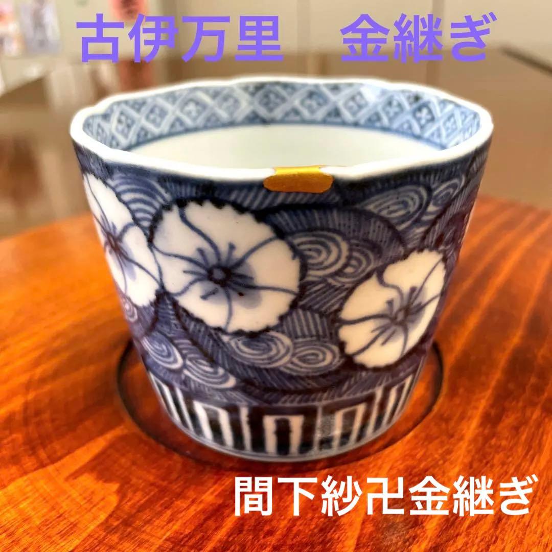 古伊万里　 蕎麦猪口　金継ぎ　美品　江戸初期　なでしこ　間下紗卍金継ぎ