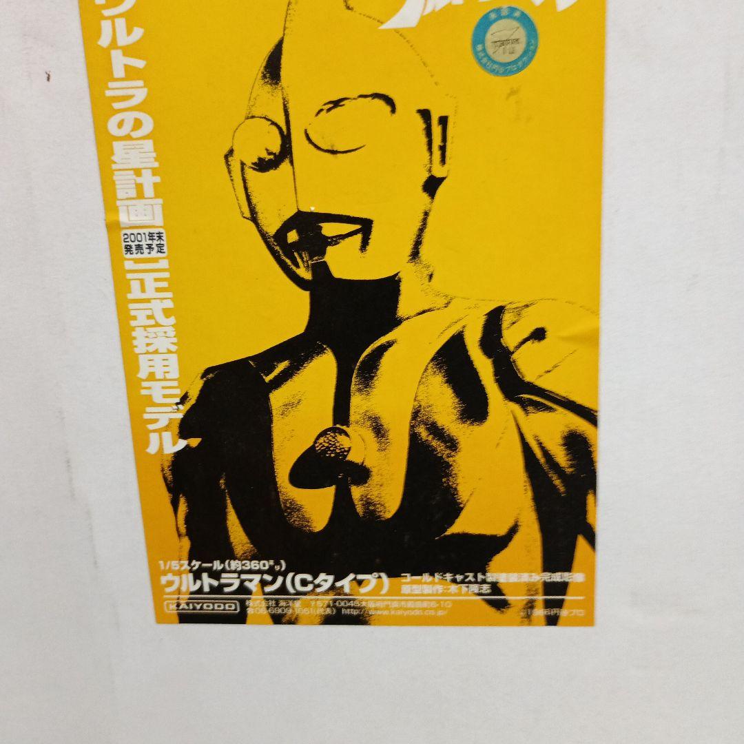 海洋堂ウルトラマンCタイプ