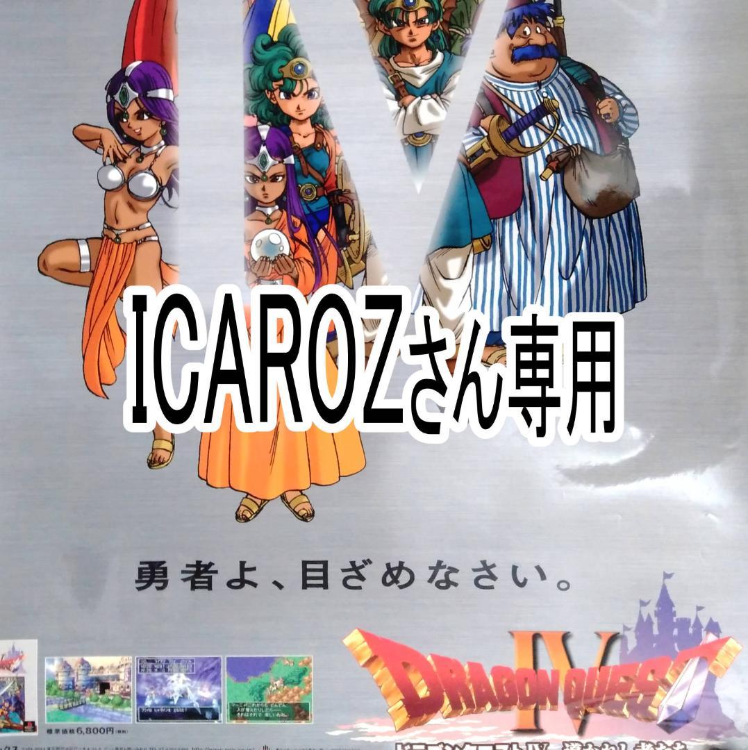 【勇者よ、目ざめなさい。】ドラゴンクエストⅣ （B1）ドラクエ4ポスター 非売品