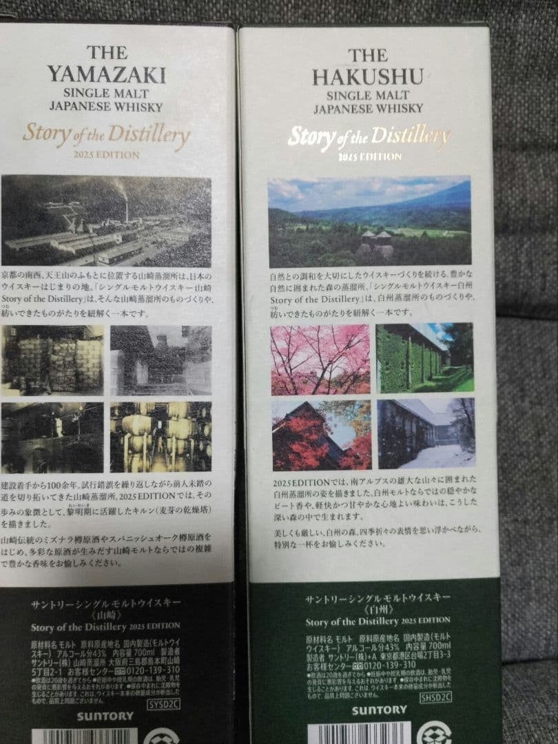 山崎2025年・白州2025年