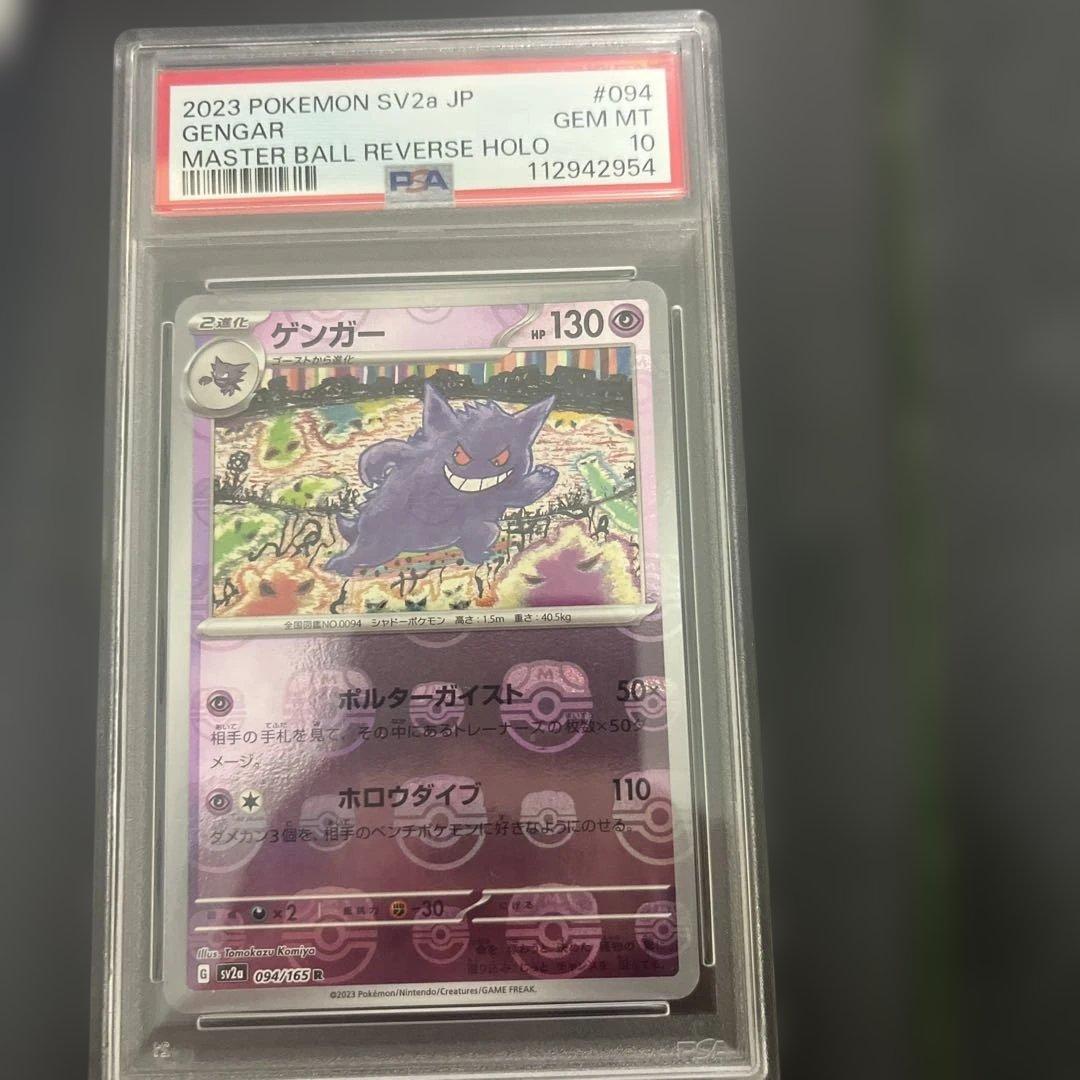 2023 ポケモンカード ゲンガー マスターボールリバースホロ